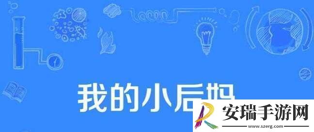 我的小后妈