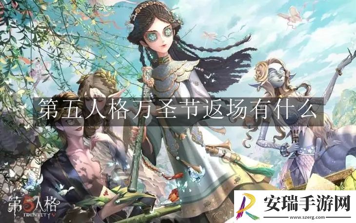 第五人格万圣节返场有什么