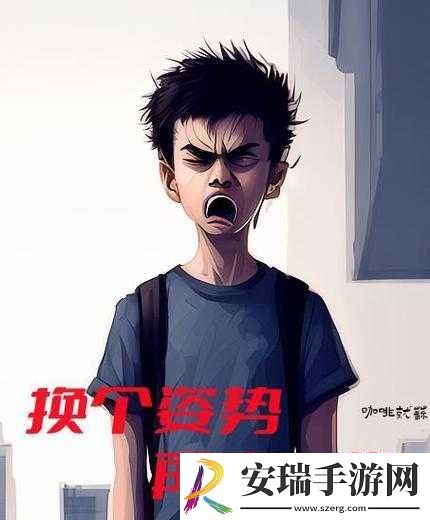换个姿势再来一遍