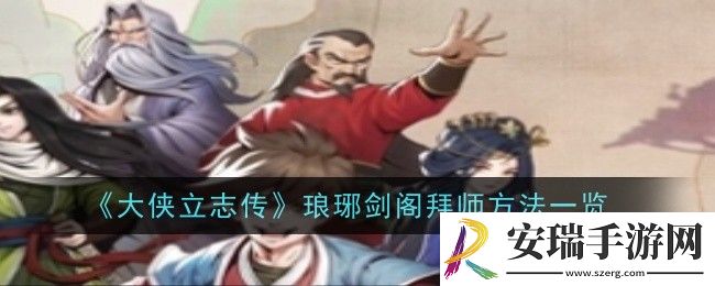 大侠立志传琅琊剑阁怎么拜师