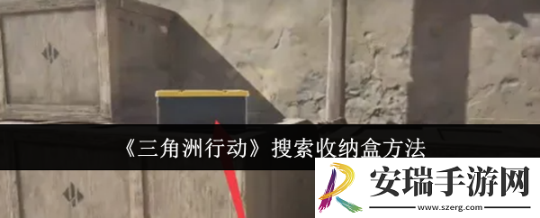 三角洲行动怎么搜索收纳盒