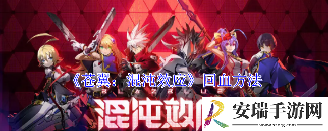 苍翼混沌效应怎么回血