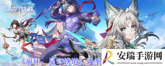 崩坏星穹铁道迅拳之径在哪