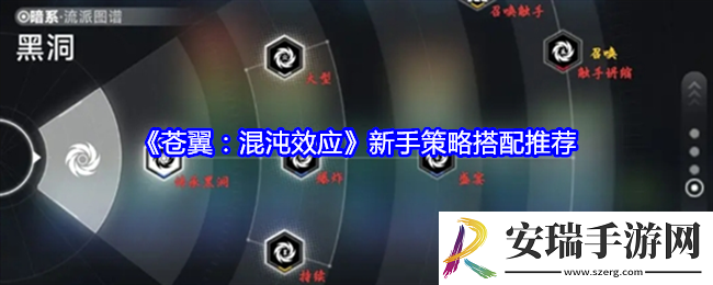 苍翼混沌效应新手策略搭配推荐