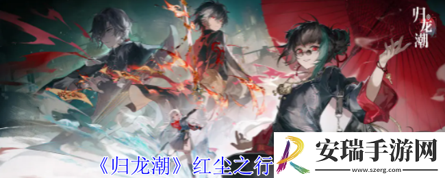 归龙潮红尘之行有什么效果
