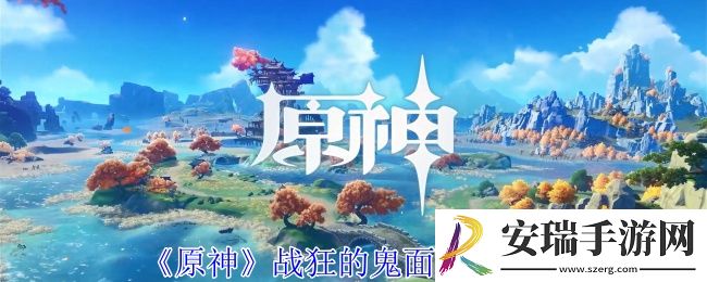 原神战狂的鬼面怎么获得