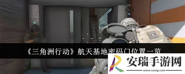 三角洲行动航天基地密码门位置在哪里