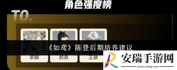 如鸢陈登后期怎么培养