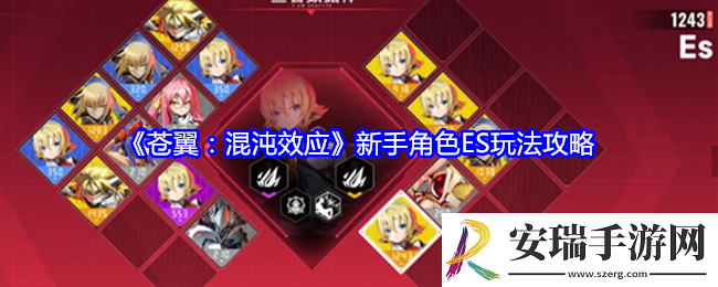苍翼混沌效应ES怎么玩