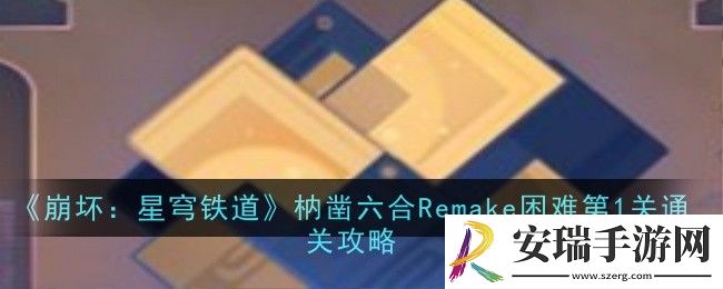 崩坏星穹铁道枘凿六合Remake困难第1关怎么通关