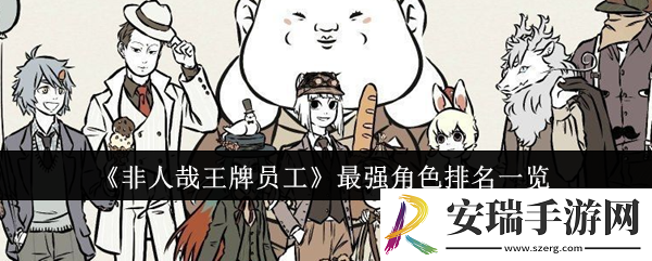 非人哉王牌员工最强角色排名怎么样