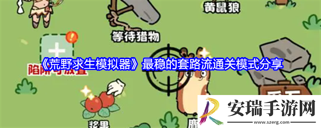 荒野求生模拟器怎么开局最稳