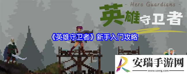 英雄守卫者新手怎么玩
