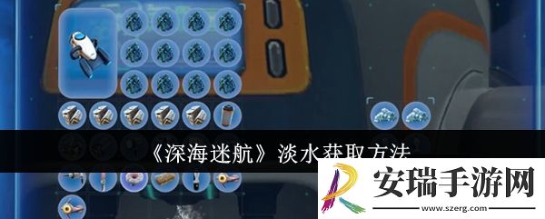 深海迷航淡水怎么获取