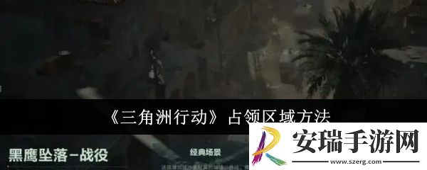 三角洲行动怎么占领区域