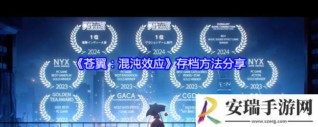 苍翼混沌效应怎么存档