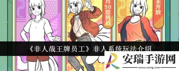 非人哉王牌员工非人系统怎么玩