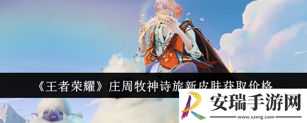 王者荣耀庄周牧神诗旅新皮肤怎么获取