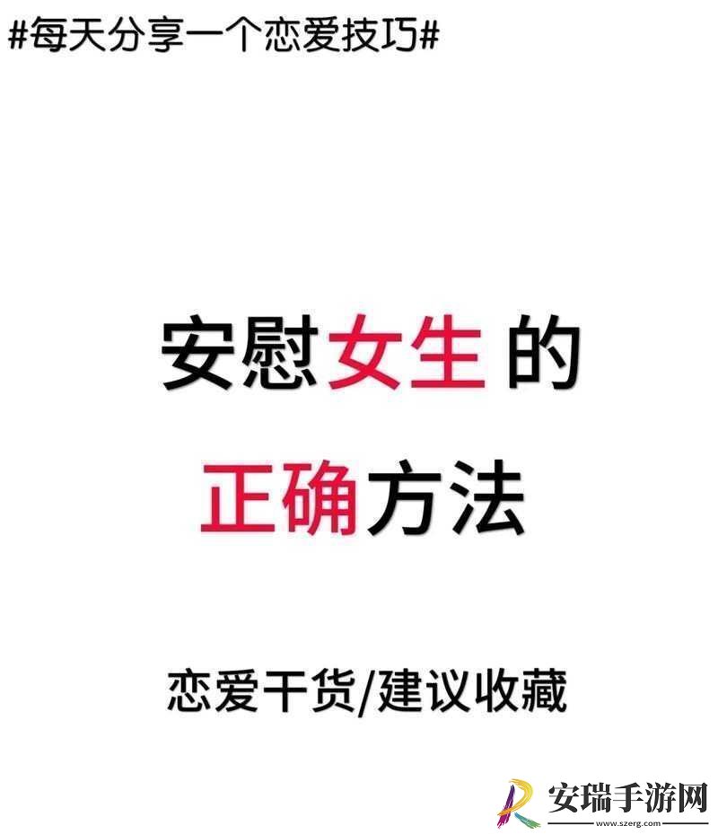 女生正确安慰法