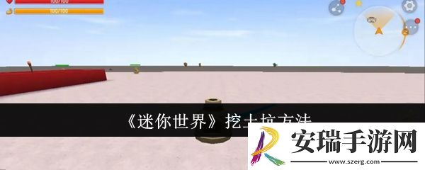 迷你世界怎么挖土坑
