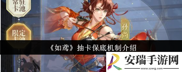 如鸢抽卡保底机制是什么