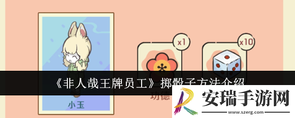 非人哉王牌员工怎么掷骰子