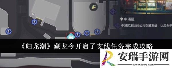 归龙潮藏龙令开启了支线任务怎么完成
