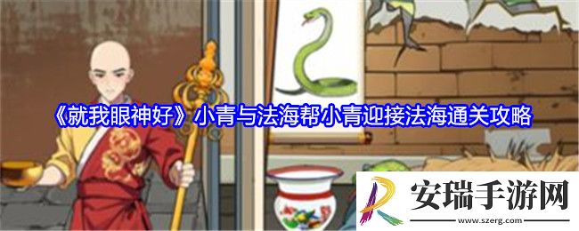 就我眼神好小青与法海攻略图