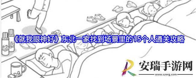 就我眼神好东北一家攻略
