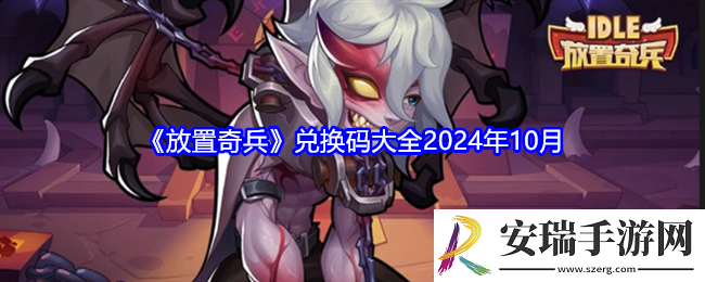 放置奇兵兑换码大全2024年10月