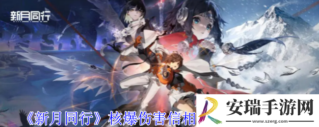 新月同行核爆伤害信相队怎么搭配