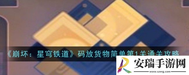 崩坏星穹铁道码放货物简单第1关怎么通关