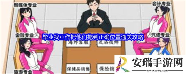 就我眼神好毕业找工作把他们拖到正确位置怎么过