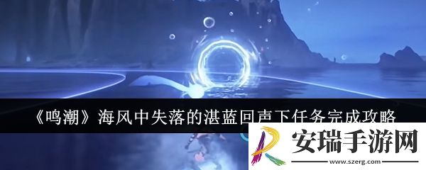 鸣潮海风中失落的湛蓝回声下任务怎么完成