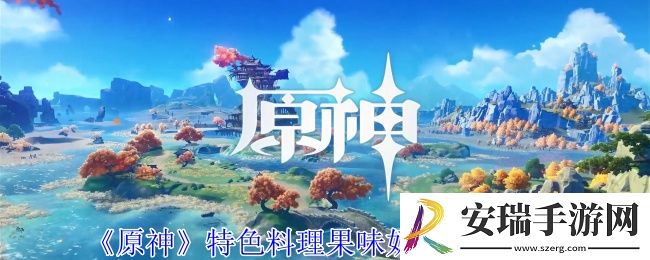 原神特色料理果味奶糖怎么获得