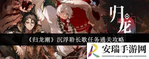 归龙潮沉浮聆长歌任务怎么通关