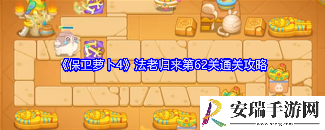 保卫萝卜4法老归来第62关怎么过