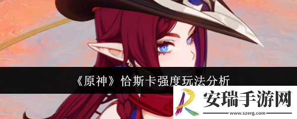 原神恰斯卡强度怎么玩