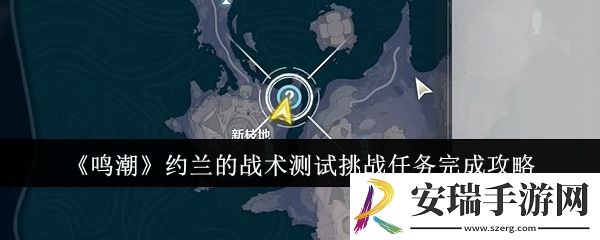 鸣潮约兰的战术测试挑战任务怎么完成