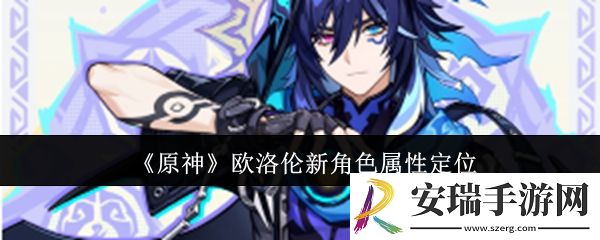 原神欧洛伦新角色属性是什么