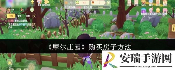 摩尔庄园怎么购买房子