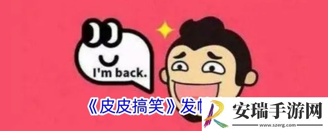皮皮搞笑怎么发帖子