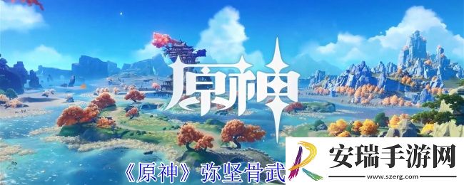原神弥坚骨有什么效果