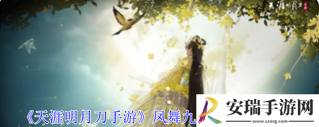 天涯明月刀手游凤舞九天心法怎么获得