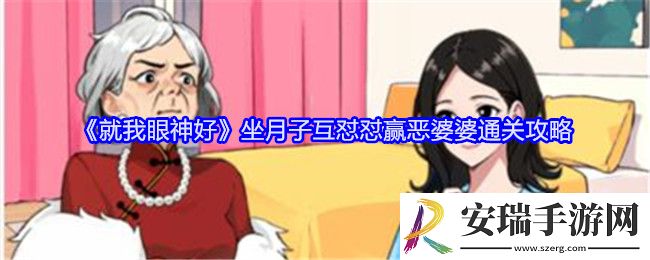 就我眼神好坐月子互怼怼赢恶婆婆怎么过
