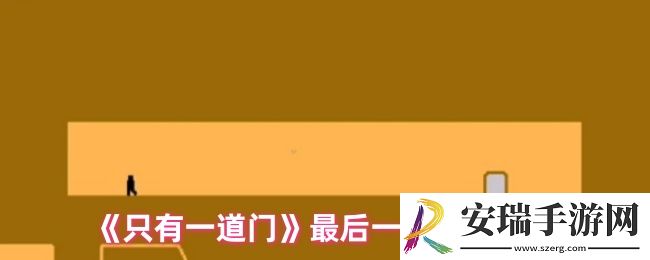 只有一道门怎么通关最后一关