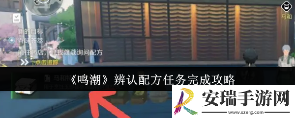 鸣潮辨认配方任务怎么完成