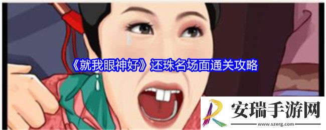 就我眼神好还珠名场面怎么过关