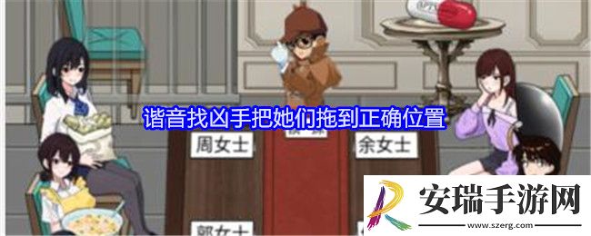 就我眼神好谐音找凶手把她们拖到正确位置怎么过