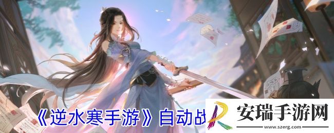 逆水寒手游自动战斗咋开